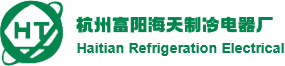 杭州富阳海天制冷电器厂