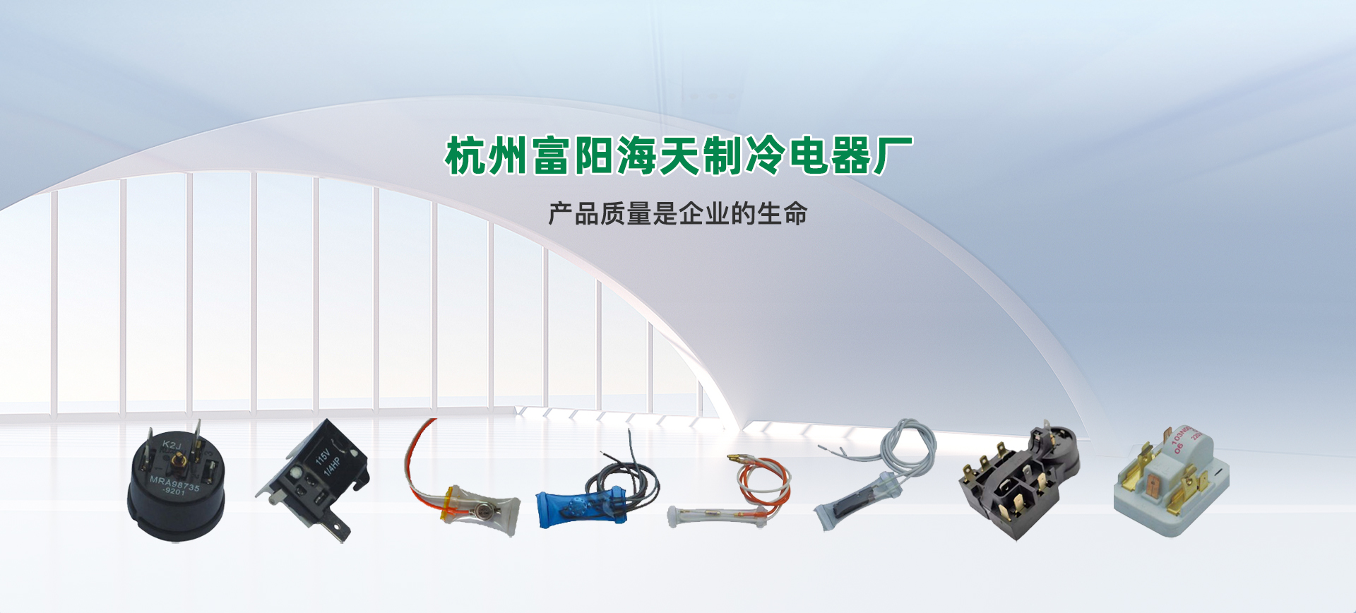 杭州富阳海天制冷电器厂